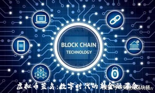   
虚拟币蓝鸟：数字时代的新金融革命