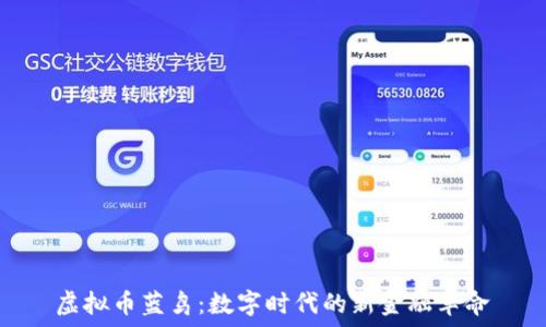   
虚拟币蓝鸟：数字时代的新金融革命