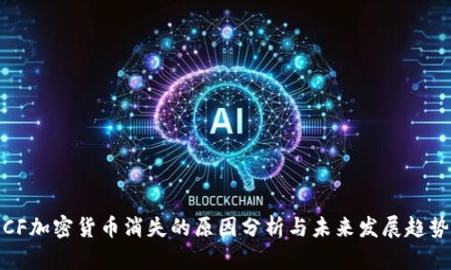 CF加密货币消失的原因分析与未来发展趋势