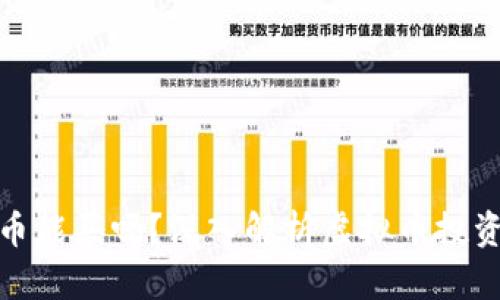 软件上的虚拟币能买吗？深入解析虚拟币投资的风险与机遇