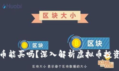 软件上的虚拟币能买吗？深入解析虚拟币投资的风险与机遇