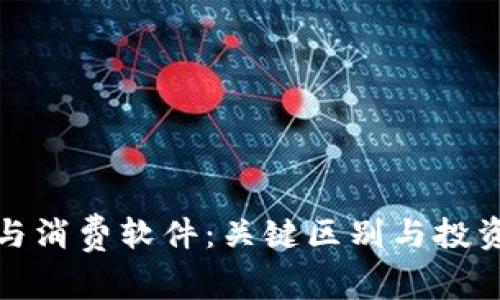 加密货币与消费软件：关键区别与投资潜力解析