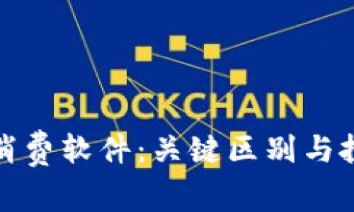 加密货币与消费软件：关键区别与投资潜力解析