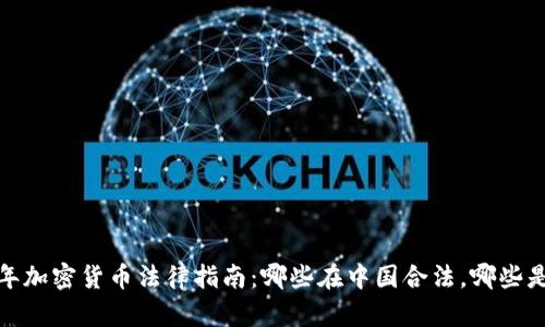 2023年加密货币法律指南：哪些在中国合法，哪些是风险?