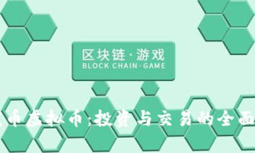 飞龙币虚拟币：投资与交易的全面解析