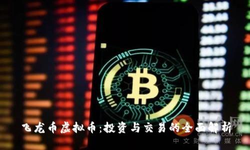 飞龙币虚拟币：投资与交易的全面解析