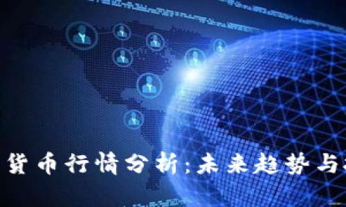 ABB加密货币行情分析：未来趋势与投资策略