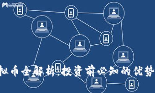 DOL虚拟币全解析：投资前必知的优势与风险
