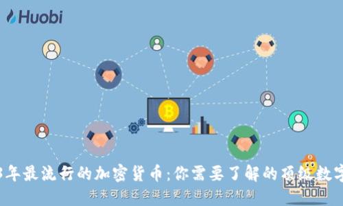 2023年最流行的加密货币：你需要了解的顶级数字资产