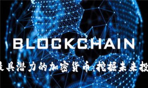 2023年最具潜力的加密货币：挖掘未来投资的宝藏