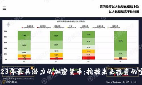 2023年最具潜力的加密货币：挖掘未来投资的宝藏