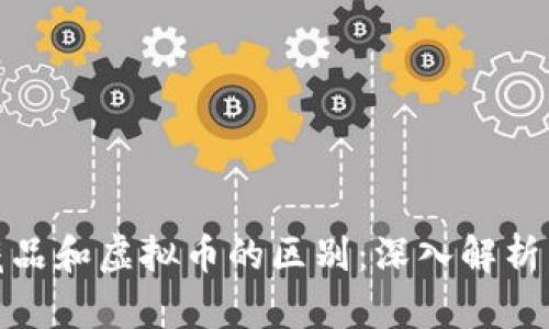 数字藏品和虚拟币的区别：深入解析与探讨