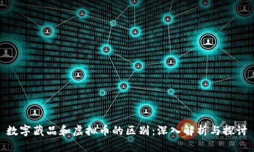 数字藏品和虚拟币的区别：深入解析与探讨