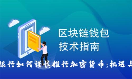 花旗银行如何谨慎推行加密货币：机遇与挑战
