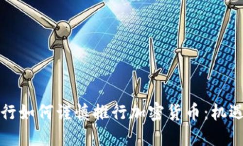 花旗银行如何谨慎推行加密货币：机遇与挑战