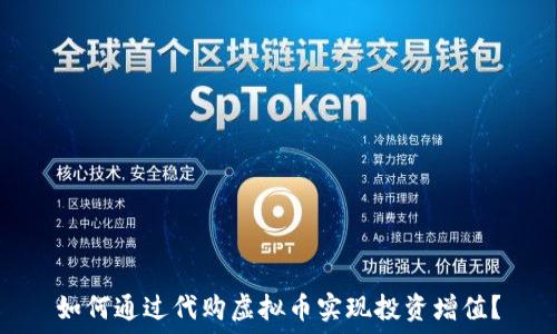   
如何通过代购虚拟币实现投资增值？