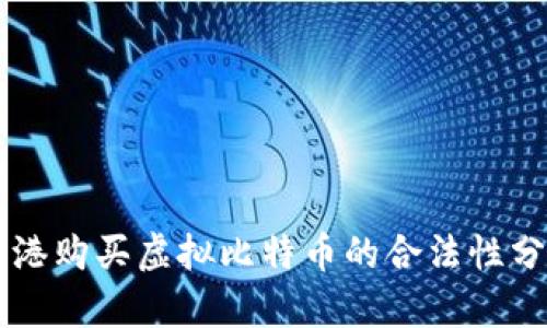 香港购买虚拟比特币的合法性分析