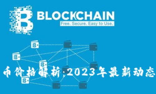 韭菜加密货币价格解析：2023年最新动态及投资建议