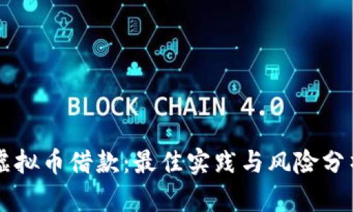 虚拟币借款：最佳实践与风险分析