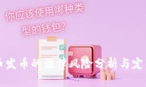 虚拟币发币的法律风险分析与定罪指南
