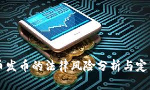 虚拟币发币的法律风险分析与定罪指南