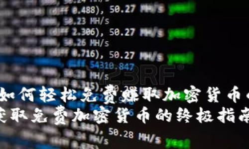 紧急：如何轻松免费赚取加密货币的方法
轻松获取免费加密货币的终极指南