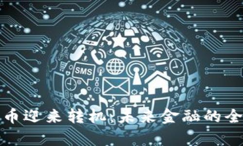 加密货币迎来转机：未来金融的全新篇章