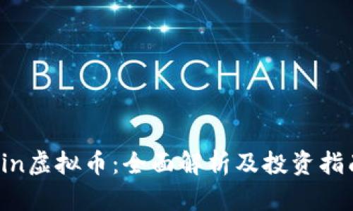 Fin虚拟币：全面解析及投资指南