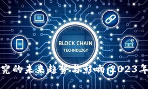 加密货币研究的未来趋势与影响：2023年的全景展望