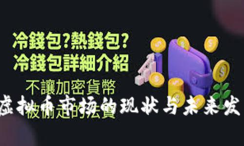 DOME虚拟币市场的现状与未来发展分析