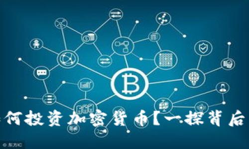 俄罗斯土豪如何投资加密货币？一探背后的动因与策略