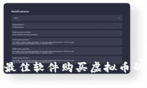 选择最佳软件购买虚拟币的指南