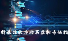 选择最佳软件购买虚拟币的指南
