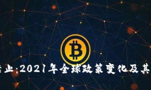 虚拟币禁止：2021年全球政策变化及其影响分析