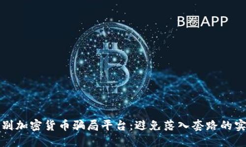 如何识别加密货币骗局平台：避免落入套路的实用指南