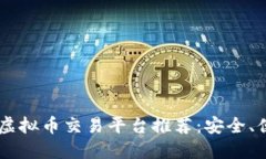 2023年最佳虚拟币交易平台推荐：安全、便捷、适