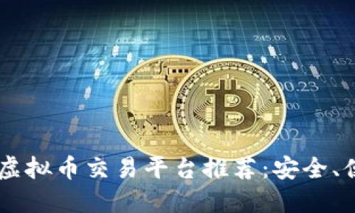 2023年最佳虚拟币交易平台推荐：安全、便捷、适合新手
