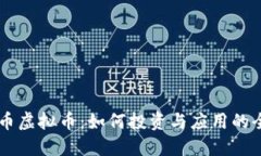 巴特尔币虚拟币：如何投资与应用的全面指南