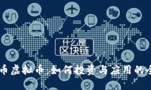 巴特尔币虚拟币：如何投资与应用的全面指南