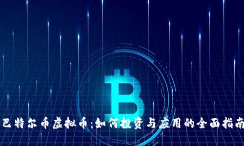 巴特尔币虚拟币：如何投资与应用的全面指南