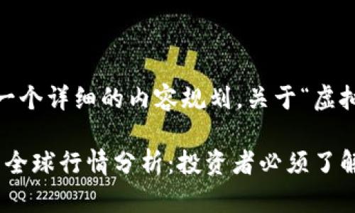 这里为您提供一个详细的内容规划，关于“虚拟币全球行情”。

2023年虚拟币全球行情分析：投资者必须了解的趋势与风险