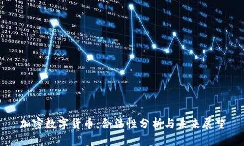 加密数字货币：合法性分析与未来展望