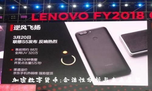 加密数字货币：合法性分析与未来展望