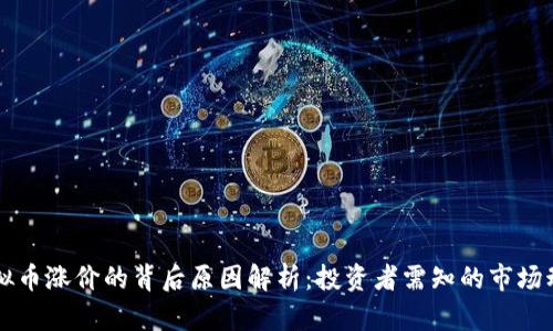 虚拟币涨价的背后原因解析：投资者需知的市场动态