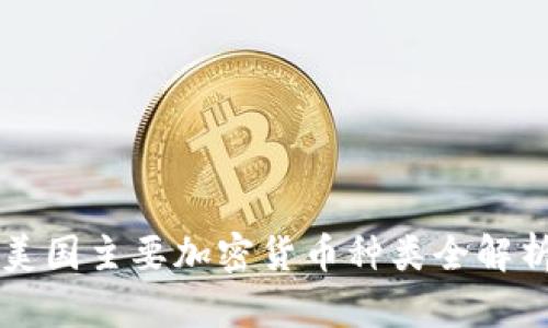 美国主要加密货币种类全解析
