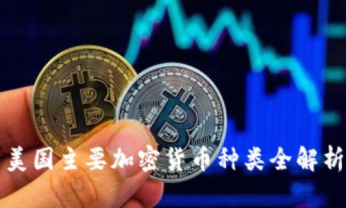 美国主要加密货币种类全解析