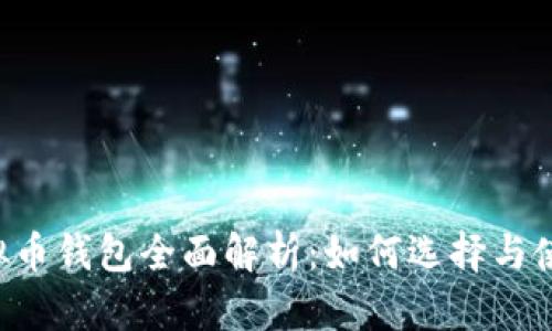  HT虚拟币钱包全面解析：如何选择与使用指南