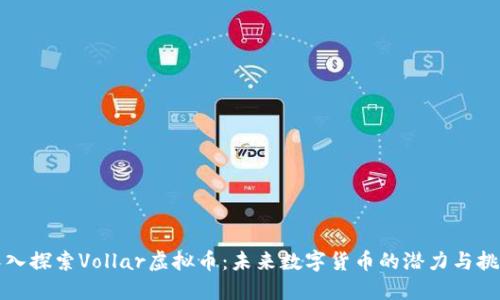 深入探索Vollar虚拟币：未来数字货币的潜力与挑战