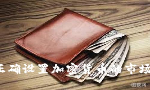如何正确设置加密货币的市场定位？
