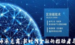 虚拟币承兑商：新时代金融的推动者与机遇